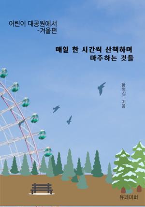 매일 한 시간 씩 산책하며 마주 하는 것들