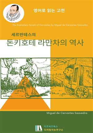 세르반테스의 돈키호테 라만차의 역사