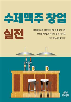 수제맥주 창업 실전