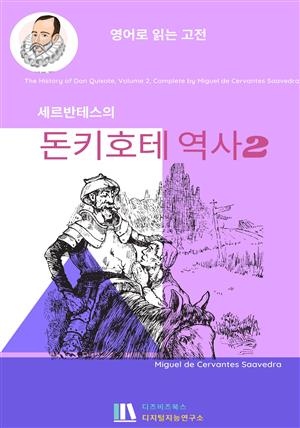 세르반테스의 돈키호테 역사2