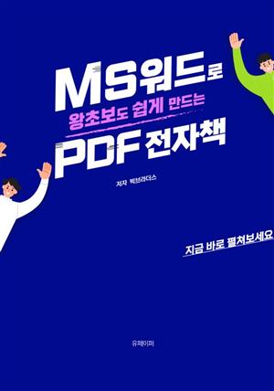 MS워드로 왕초보도 쉽게 만드는 PDF 전자책