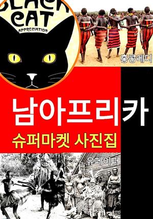 남아프리카 슈퍼마켓 사진집