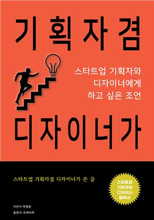 기획자 겸 디자이너가 스타트업 기획자 디자이너에게 하고싶은 조언