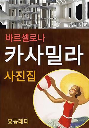 바르셀로나 카사밀라 사진집