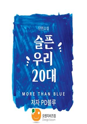 슬픈 우리 20대