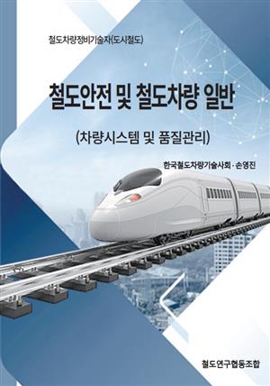 철도안전및철도차량일반(철도차량시스템 및 품질관리)