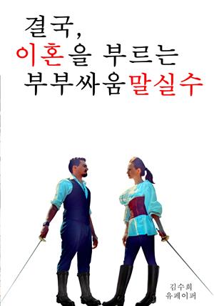 결국, 이혼을 부르는 부부싸움 말실수