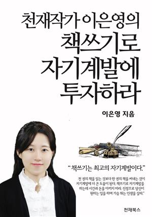 천재작가 이은영의 책쓰기로 자기 계발에 투자하라