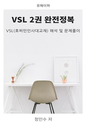 VSL 2권 완전정복