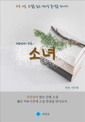 소녀 - 하루 10분 소설 시리즈