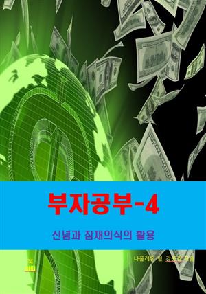 부자공부-4_신념과 잠재의식의 활용