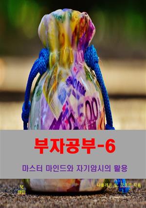 부자공부-6_마스터 마인드와 자기암시의 활용