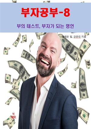 부자공부-8_부의 테스트, 부자가 되는 명언