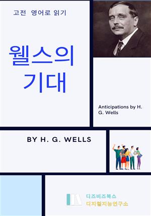 웰스의 기대