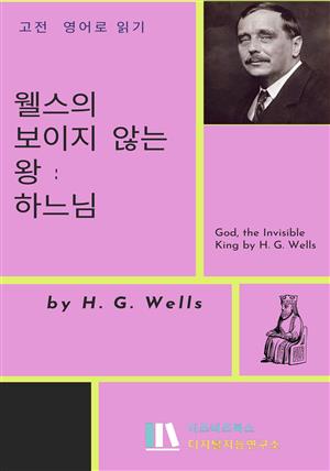 웰스의 보이지 않는 왕, 하느님