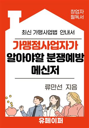 가맹점사업자가 알아야할 분쟁예방 메신저