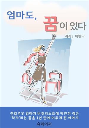 엄마도, 꿈이 있다