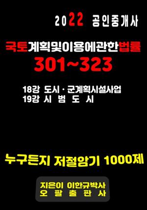 2022 공인중개사 국토계획및이용에관한법률 301~323