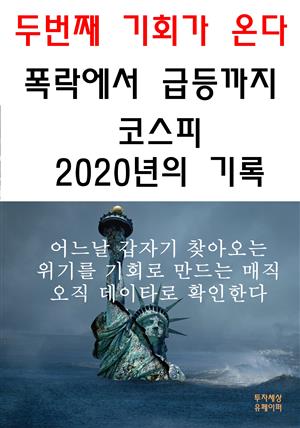 두 번째 기회가 온다, 폭락에서 급등까지 코스피 2020년의 기록