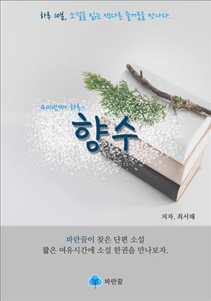 향수 - 하루 10분 소설 시리즈