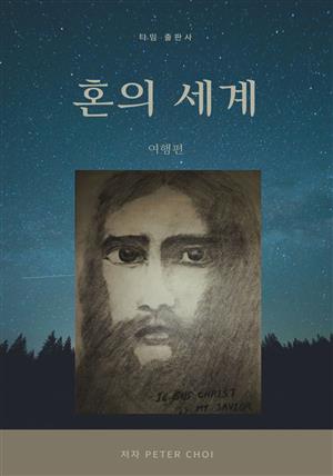 혼의 세계 - 여행편