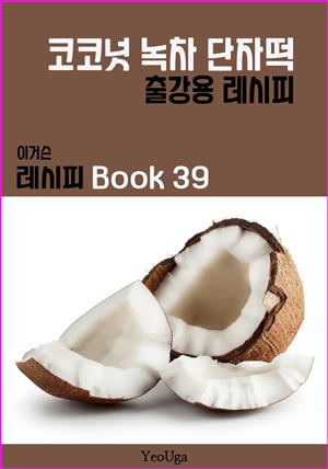 이거슨 레시피 BOOK 39 (코코넛 녹차 단자떡)