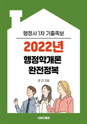 2022년 행정사1차 기출문제 행정학개론 완전정복