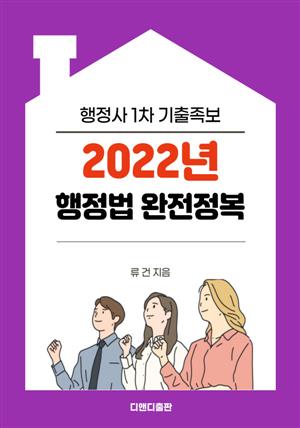 2022년 행정사1차 기출문제 행정법 완전정복