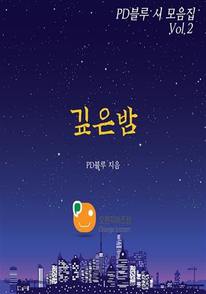 PD블루 시모음집 Vol.2 깊은밤