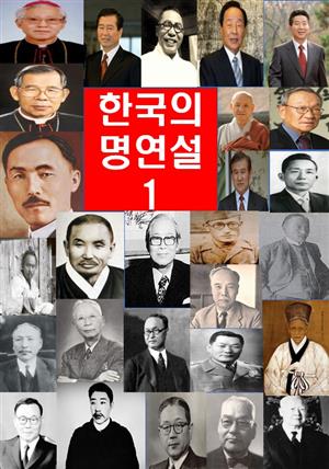 한국의 명연설-1 _전봉준, 최익현, 이준