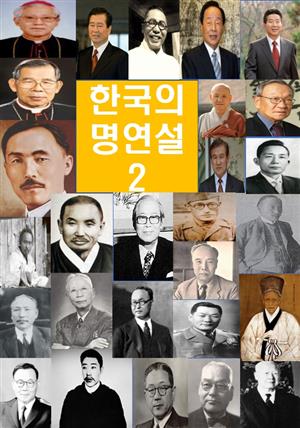 한국의 명연설-2 _안중근, 서재필, 안창호