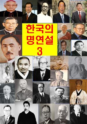 한국의 명연설-3 _여운형, 조만식, 김구