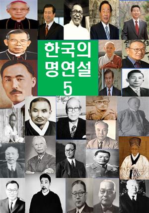 한국의 명연설-5 _이승만, 김구