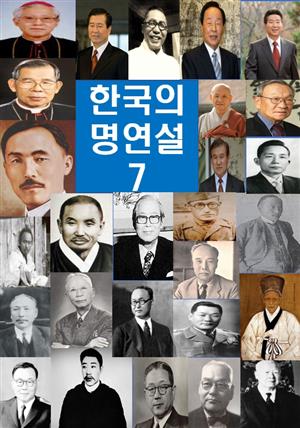 한국의 명연설-7 _이승만, 이범석, 서재필