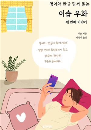 영어와 한글 함께 읽는 이솝 우화 세 번째 이야기