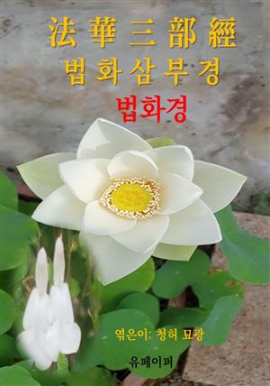 법화삼부경