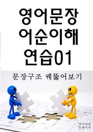 영어문장 어순이해 연습01