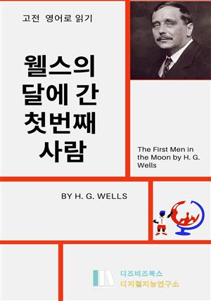 웰스의 달에 간 첫번째 사람