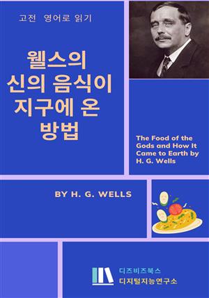 웰스의 신의 음식이 지구에 온 방법