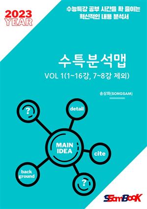 23년 수특분석맵 Vol1