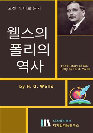 웰스의 폴리의 역사