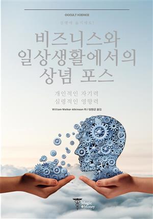 비즈니스와 일상생활에서의 상념 포스