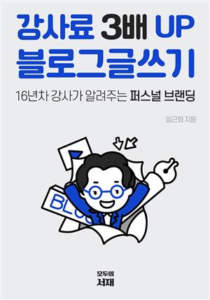 강사료 3배 UP 블로그 글쓰기