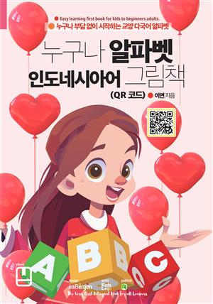 누구나 알파벳 인도네시아어 그림책 (QR 코드)