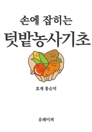 손에 잡히는 텃밭농사 기초