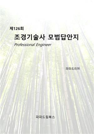 제126회 조경기술사 모범답안