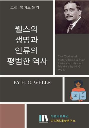 웰스의 생명과 인류의 평범한 역사