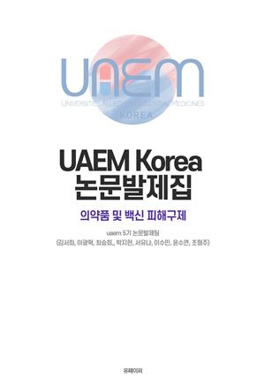 UAEM5기 논문발제집