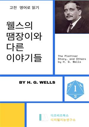 웰스의 땜장이와 다른 이야기들