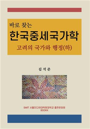 한국중세국가학(하)